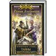 russische bücher: Роман Злотников, Михаил Ремер - Исправленная летопись. Книга вторая. Тайны митрополита