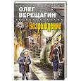 russische bücher: Олег Верещагин - Возрождение
