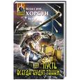 russische bücher: Максим Хорсун - Пусть всегда будут танки