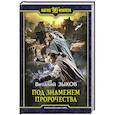 russische bücher: Зыков В.В. - Под знаменем пророчества