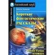 russische bücher: Азимов А. - Айзек Азимов. Короткие фантастические рассказы / Isaac Asimov: Science Fiction Stories