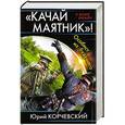 russische bücher: Юрий Корчевский - «Качай маятник»! Особист из будущего