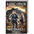russische bücher: Алекс Орлов - Игра без правил