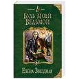 russische bücher: Елена Звездная - Будь моей ведьмой