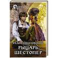 russische bücher: Соколовский Ф. - Рыцарь Шестопер