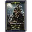 russische bücher: Зыков В.В. - Владыка Сардуора