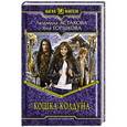 russische bücher: Астахова Людмила Викторовна - Кошка колдуна