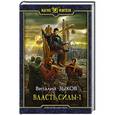 russische bücher: Зыков Виталий Валерьевич - Власть силы-1. Война на пороге
