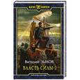 russische bücher: Зыков Виталий Валерьевич - Власть силы-2. Когда враги становятся друзьями
