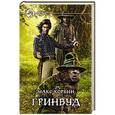 russische bücher: Корбин Макс - Гринвуд