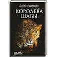 russische bücher: Адамсон Д. - Королева Шабы