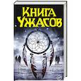 russische bücher: Кинг С. - Книга ужасов