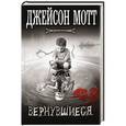 russische bücher: Джейсон Мотт - Вернувшиеся