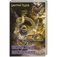 russische bücher: Тедеев Д. - Небесный посланник