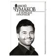 russische bücher: Чумаков А.Г. - В поисках призраков