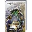 russische bücher: Евгений Щепетнов - Инь-ян. Дорога к Дао