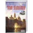 russische bücher: А. Дж. Риддл - Чума Атлантиды