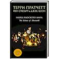 russische bücher: Терри Пратчетт, Йен Стюарт, Джек Коэн - Наука Плоского мира