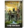 russische bücher: Заваров Д.В. - Дороги Зоны. Герои поневоле