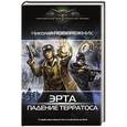 russische bücher: Побережник Н. - Эрта: Падение терратоса