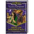 russische bücher: Каршева Ульяна - Оберег для огненного мага