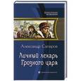 russische bücher: Сапаров Александр - Личный лекарь Грозного царя