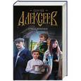 russische bücher: Алексеев С.Т. - Страна Гармония