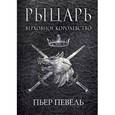 russische bücher: Певель Пьер - Рыцарь