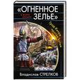russische bücher: Владислав Стрелков - «Огненное зелье». Град Китеж против Батыя