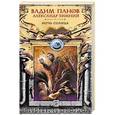 russische bücher: Вадим Панов, Александр Зимний - Ночь Солнца