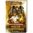 russische bücher: Кувайкова А.А. - Магия безмолвия. Эпизод 1