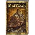 russische bücher: Чайна Мьевиль - Рельсы