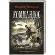 russische bücher: Поселягин В.  - Коммандос