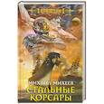russische bücher: Михеев М.И. - Стальные корсары