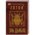 russische bücher: Zотов Г. - Эль Дьябло