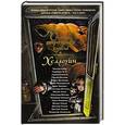 russische bücher: Артемьева М.Г., Парфенов М.С. и др. - Самая страшная книга. Хэллоуин