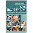 russische bücher: Лама Оле Нидал - Быть полезным. Искусство жить - в вопросах и ответах