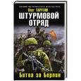 russische bücher: Олег Таругин - Штурмовой отряд. Битва за Берлин