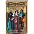 russische bücher: Жильцова Н., Еремеева А. - Академия магического права. Брюнетка в законе