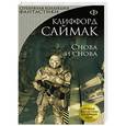 russische bücher: Клиффорд Саймак - Снова и снова