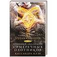 russische bücher: Клэр Кассандра - Хроники Академии Сумеречных охотников