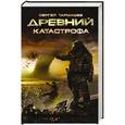 russische bücher: Тармашев С.С. - Древний. Катастрофа