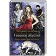 russische bücher: Полянская Катерина - Я ненавижу оборотней
