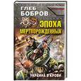 russische bücher: Глеб Бобров - Эпоха мертворожденных. Украина в крови
