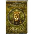 russische bücher: де Линт Чарльз - Зверлинги. В тени другого мира