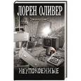 russische bücher: Лорен Оливер - Неупокоенные