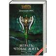 russische bücher: Дмитрий Рус - Играть, чтобы жить: Первая дилогия