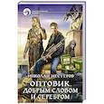 russische bücher: Нестеров Николай - Оптовик. Добрым словом и серебром
