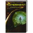 russische bücher: Тармашев С.С. - Древний. Расплата