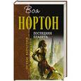 russische bücher: Нортон А. - Последняя планета